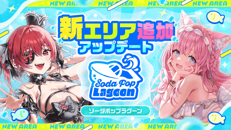 ソーダポップラグーン