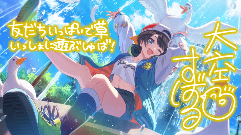 大空スバル（クワッとじゃれ合うアヒルの午後）