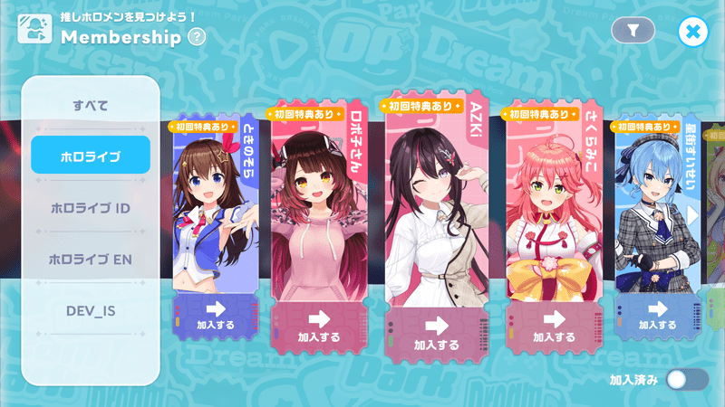 メンバーシップの加入方法