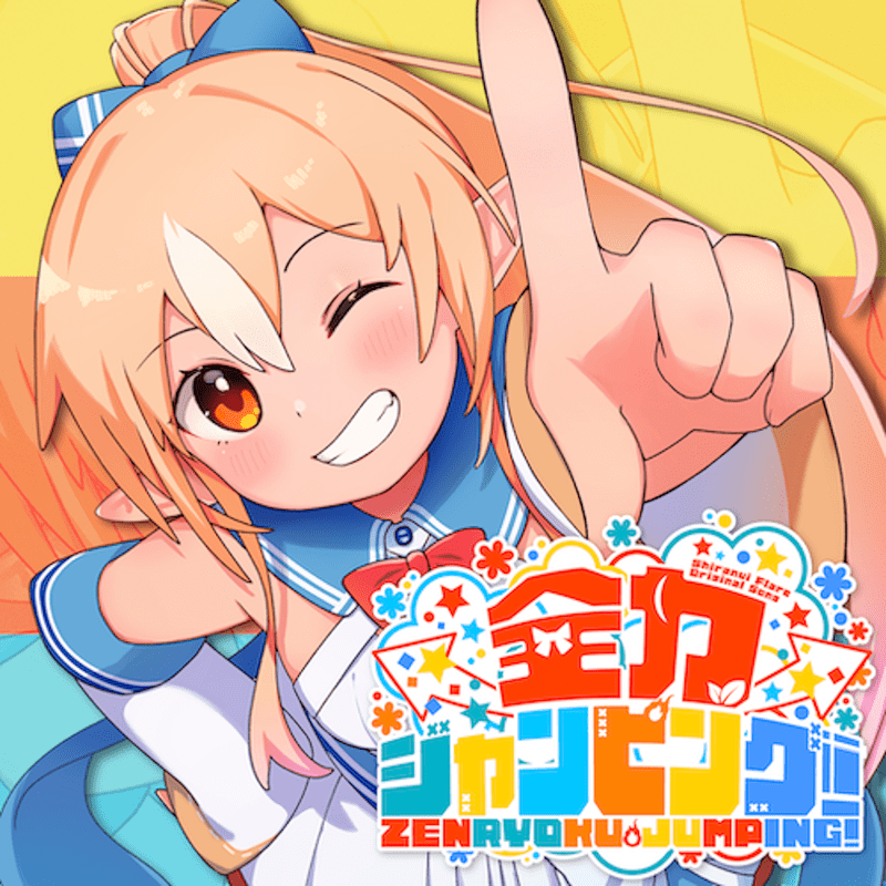 全力ジャンピング!のジャケット