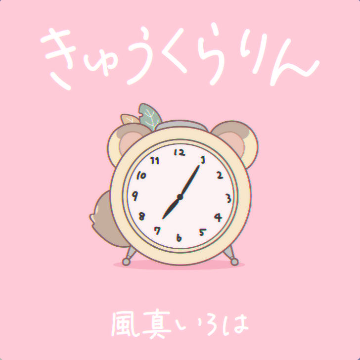 きゅうくらりんのジャケット