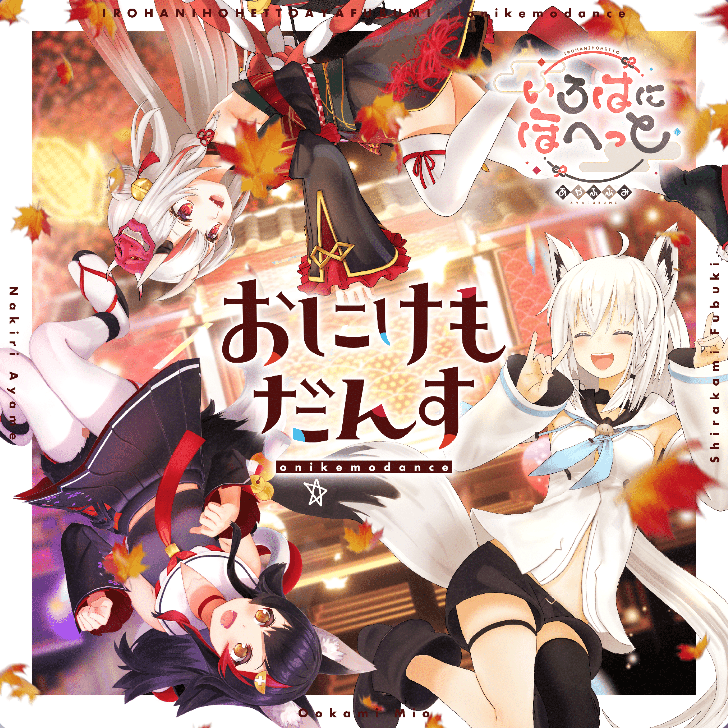 おにけもだんすのジャケット