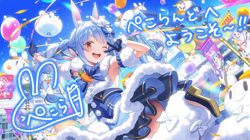 兎田ぺこら（愛嬌たっぷりラビットフィールド）