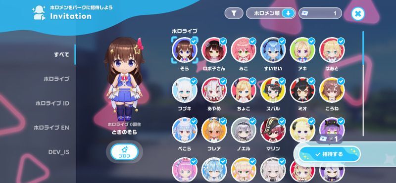 ホロメンをパークに招待する