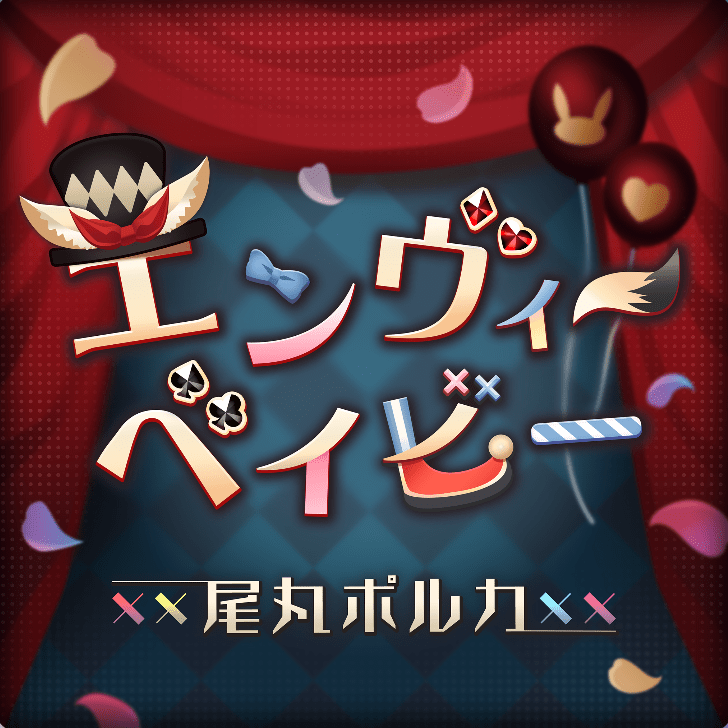 エンヴィーベイビーのジャケット