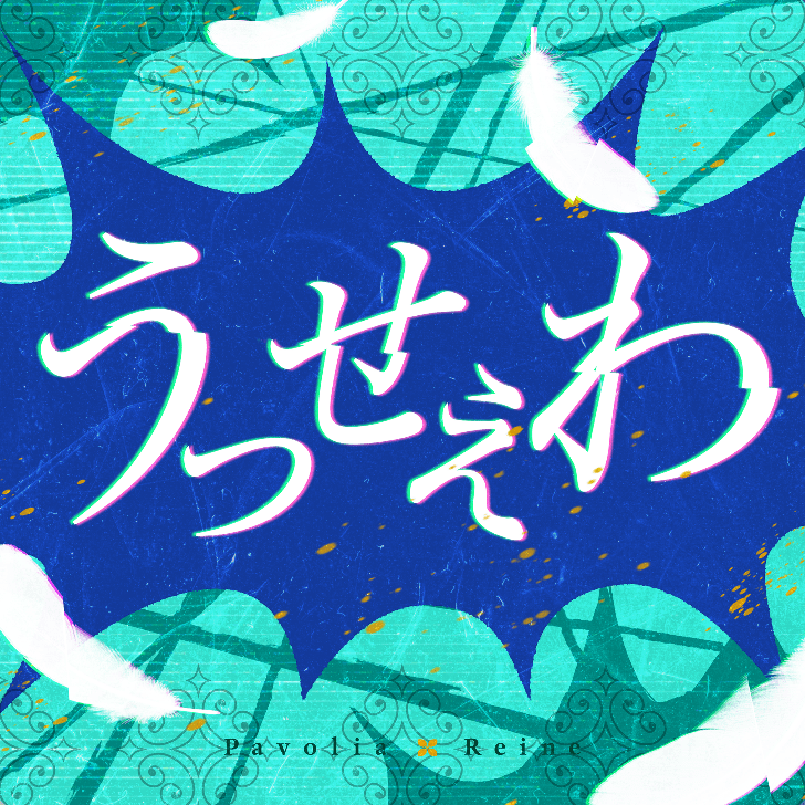 うっせぇわのジャケット
