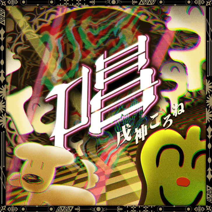 唱のジャケット