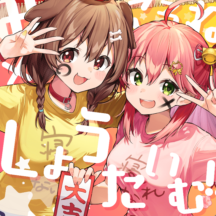 みっころね×しょうたいむ!!のジャケット