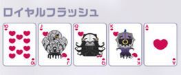 ロイヤルフラッシュ