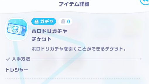 ガチャチケットの入手方法
