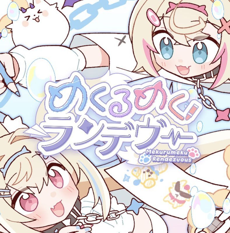めくるめくランデヴー