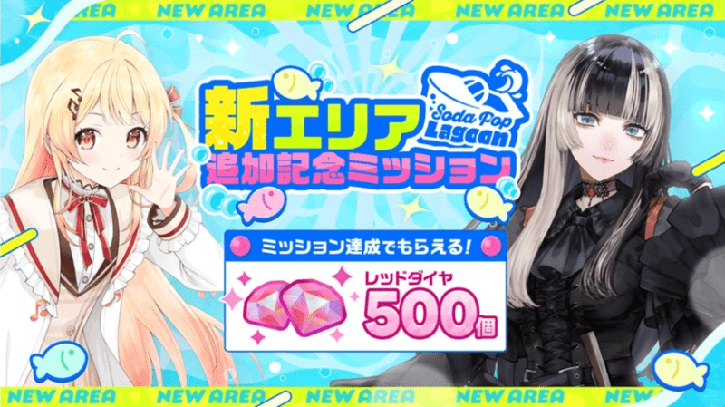 新エリア追加記念ミッション