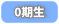 0期生