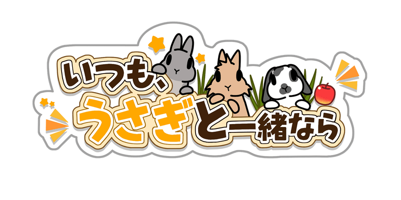 いつも、うさぎと一緒なら　メインビジュアル