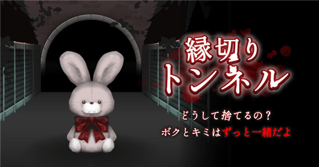 縁切りトンネル