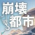 崩壊都市攻略Wiki