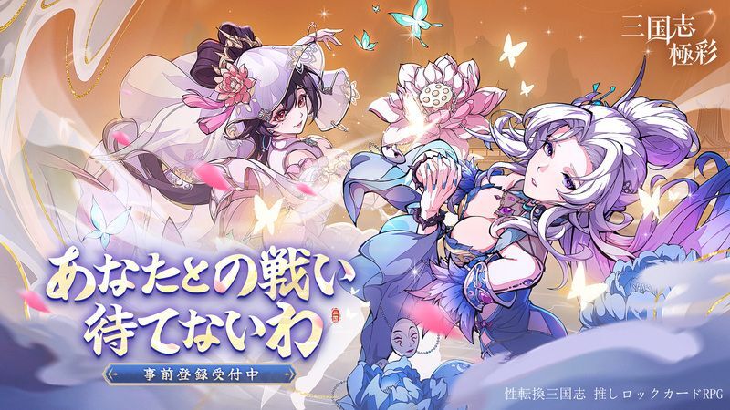 三国志·極彩:性転換美女武將コレクション メインビジュアル