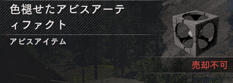 色褪せたアビスアーティファクト
