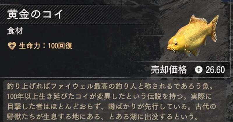 黄金のコイの性能