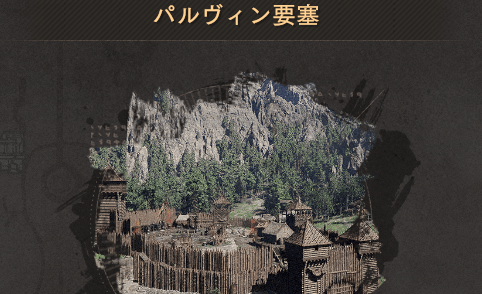 パルヴィン要塞