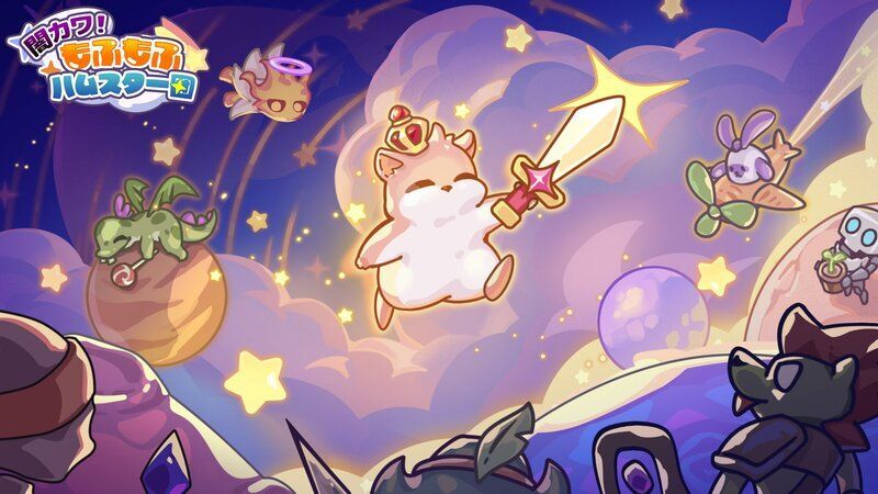 闇カワ！もふもふハムスター団　メインビジュアル