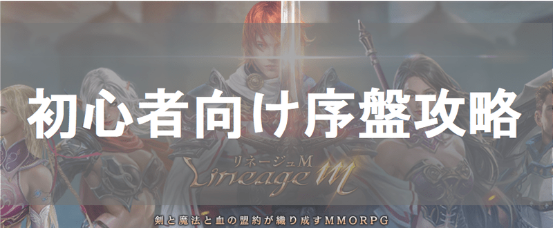 リネージュm 初心者向け序盤の効率的な進め方 Lineage M リネージュm攻略wiki Gamerch