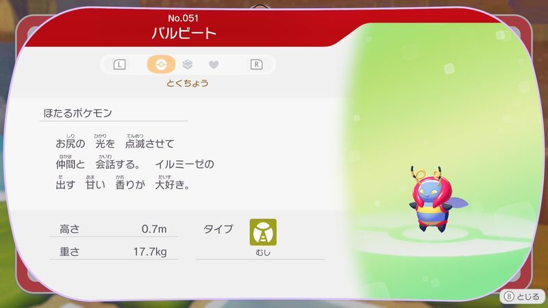 バルビート図鑑