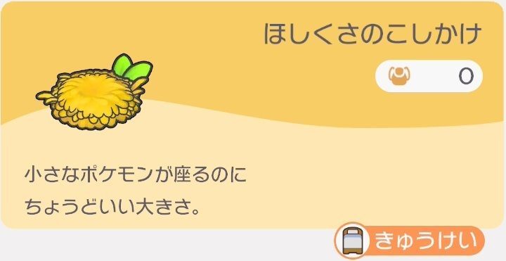 ほしくさのこしかけのレシピ