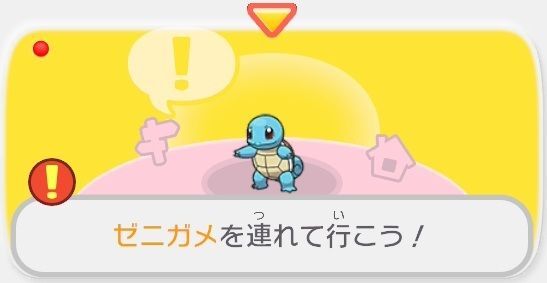 ゼニガメを連れていこう！1
