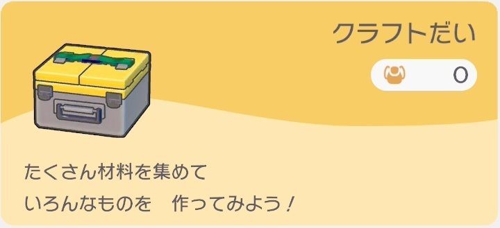 クラフトだいのレシピ