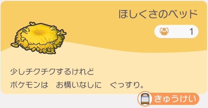 ほしくさのベッドのレシピ