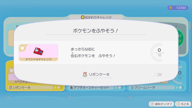ポケモンをふやそう！（スペシャルチャレンジ）2