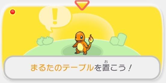 まるたのテーブルを置こう！1