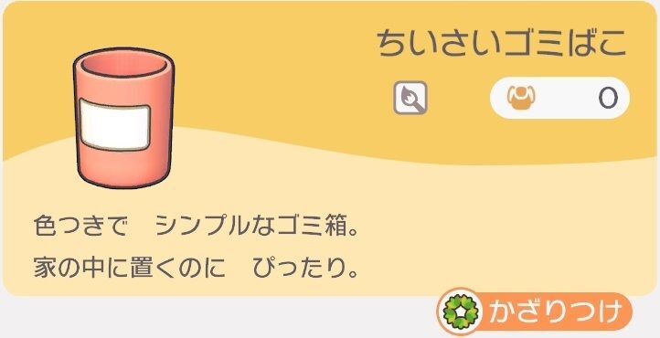 ちいさいゴミばこのレシピ