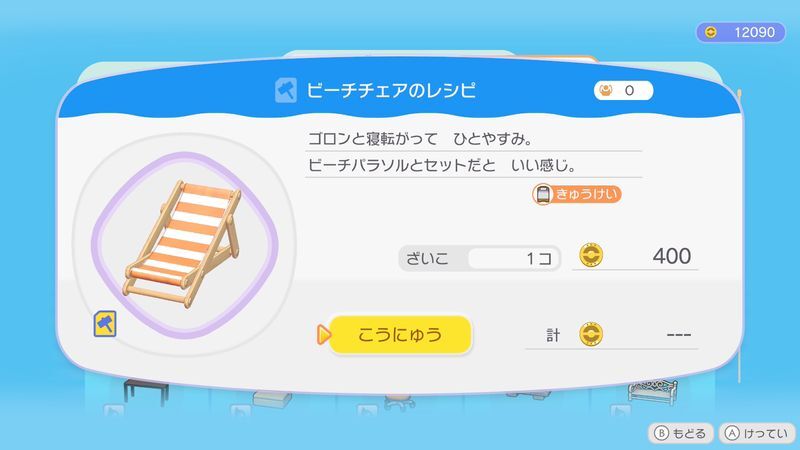 ビーチチェアのレシピ商品