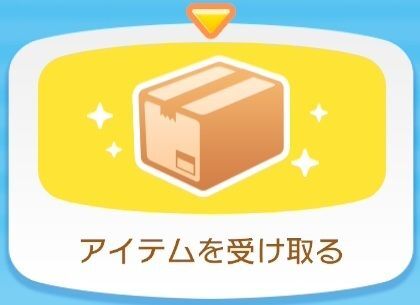 アイテムを受け取るアイコン