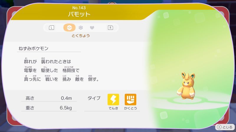 パモット図鑑