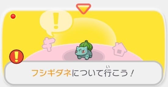 フシギダネについて行こう！1