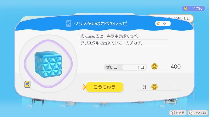 クリスタルのカベのレシピ商品