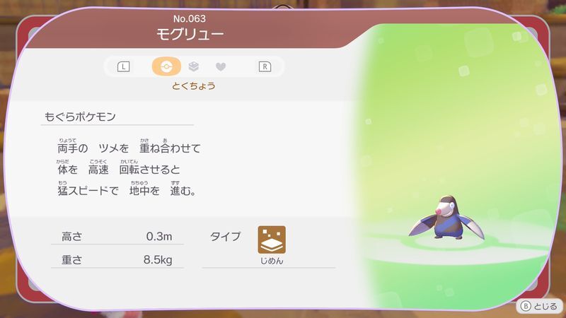 モグリュー図鑑