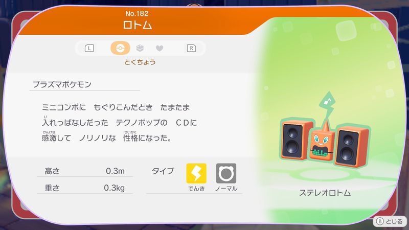 ロトム（ステレオロトム）図鑑