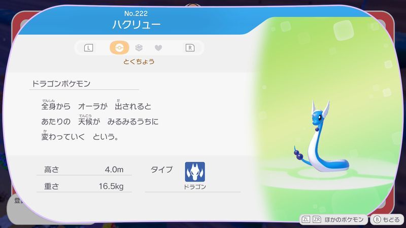 ハクリュー図鑑