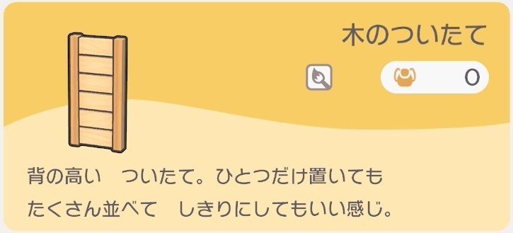 木のついたてのレシピ