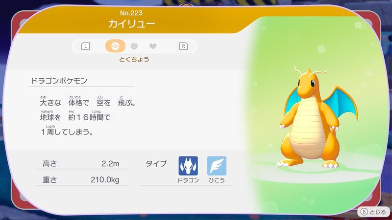 カイリュー図鑑
