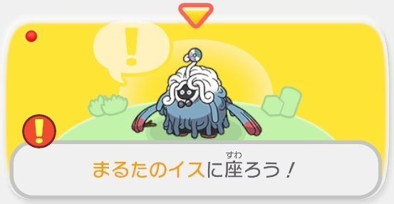 まるたのイスに座ろう！1