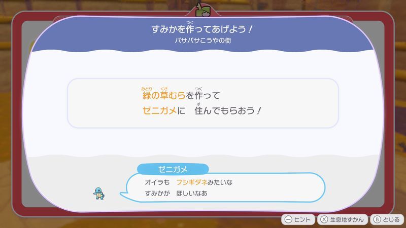 すみかを作っててあげよう！2