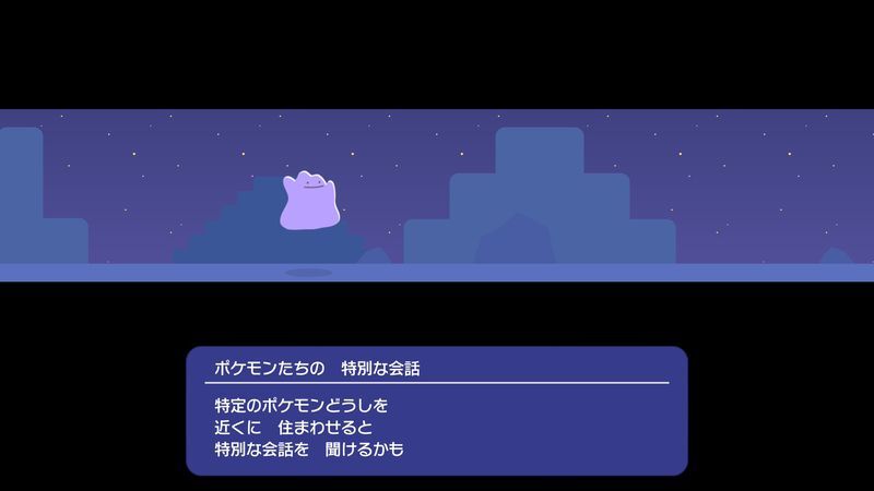 ポケモンたちの 特別な会話