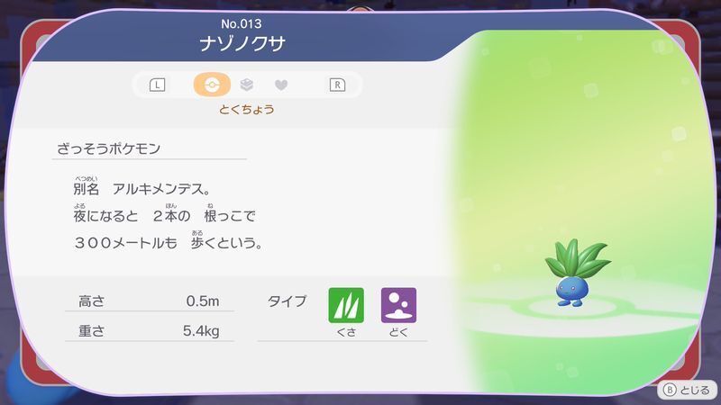 ナゾノクサ図鑑