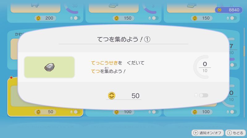 てつを　集めよう！①