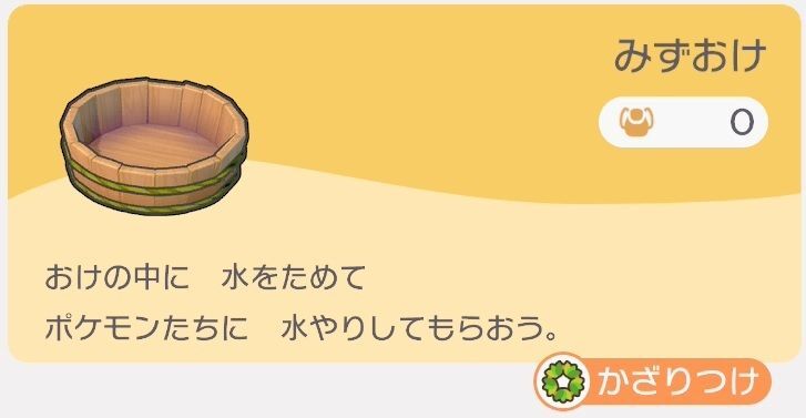みずおけのレシピ